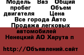  › Модель ­ Ваз › Общий пробег ­ 140 › Объем двигателя ­ 2 › Цена ­ 195 - Все города Авто » Продажа легковых автомобилей   . Ненецкий АО,Харута п.